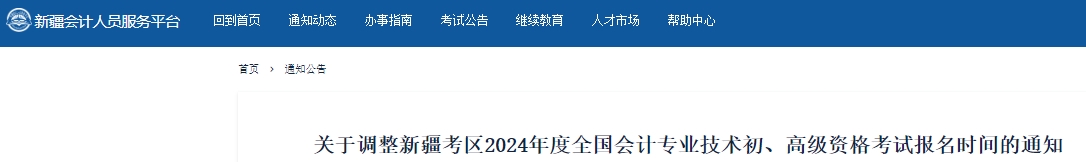 新疆自治區(qū)圖木舒克市2024年初級(jí)會(huì)計(jì)考試報(bào)名時(shí)間調(diào)整通知