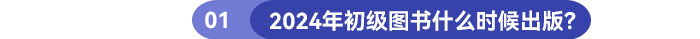 2024年初級圖書什么時候出版？