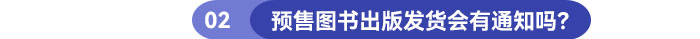 預(yù)售圖書出版發(fā)貨會有通知嗎？