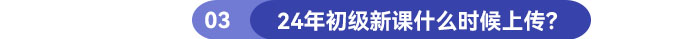 24年初級新課什么時候上傳？