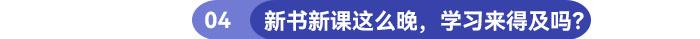 新書新課這么晚，學(xué)習(xí)還來得及嗎？