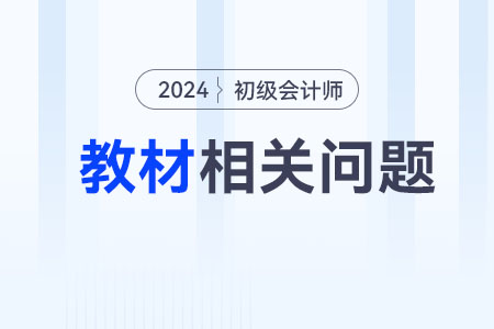 初級會計實務(wù)2024教材電子版在哪里購買使用？