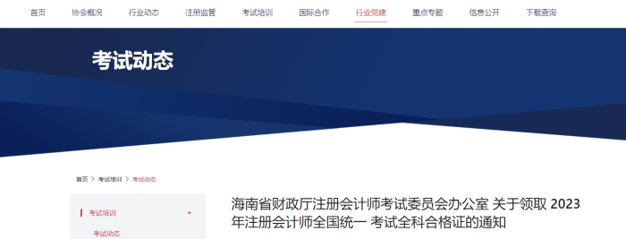 海南：關(guān)于領(lǐng)取2023年注冊會(huì)計(jì)師考試全科合格證的通知