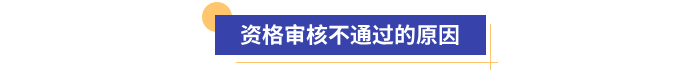 初級(jí)會(huì)計(jì)報(bào)名資格審核不通過(guò)的原因