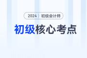 2024年初級(jí)會(huì)計(jì)《經(jīng)濟(jì)法基礎(chǔ)》各章節(jié)必須掌握的知識(shí)點(diǎn)有這些！
