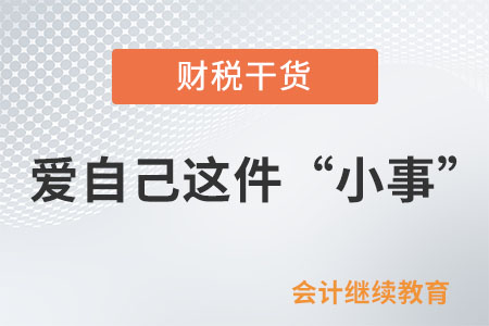 新的一年，讓我們談一談愛(ài)自己這件“小事”
