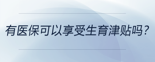 有醫(yī)?？梢韵硎苌蛸N嗎？