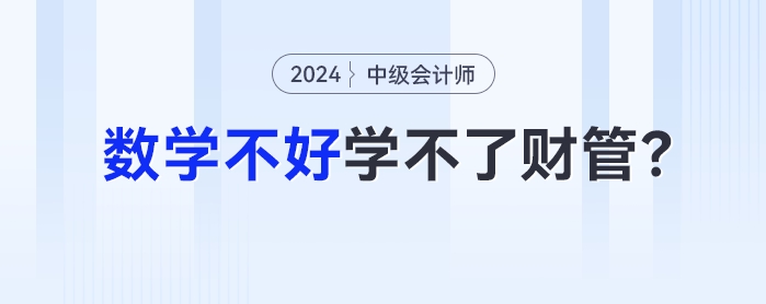 數(shù)學(xué)不好學(xué)不了財(cái)管？一文帶你了解中級(jí)會(huì)計(jì)財(cái)管計(jì)算難度