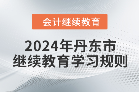 2024年遼寧省丹東市會計繼續(xù)教育報名學習規(guī)則