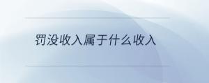 罰沒(méi)收入屬于什么收入