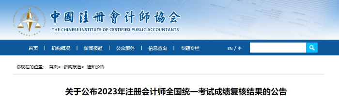 關于公布2023年注冊會計師全國統(tǒng)一考試成績復核結果的公告
