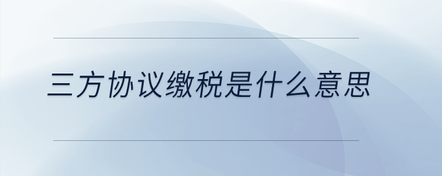 三方協(xié)議繳稅是什么意思？