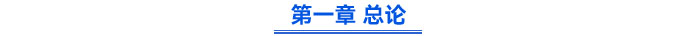 一、總論