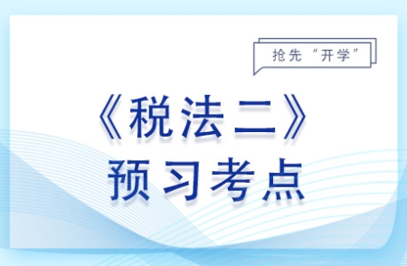 資產(chǎn)及資產(chǎn)損失的概念_2024年稅法二預(yù)習(xí)考點