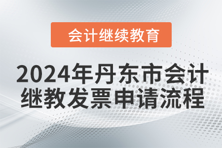 2024年丹東市會計繼續(xù)教育發(fā)票申請流程