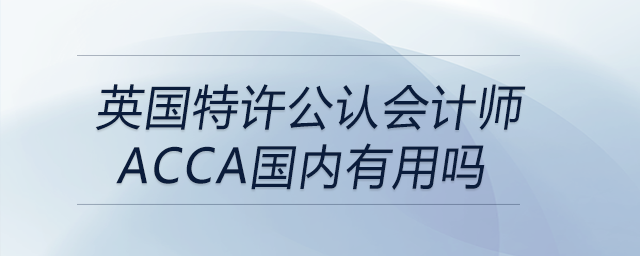 英國特許公認(rèn)會計師acca國內(nèi)有用嗎