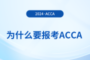 為什么要報(bào)考2024年acca考試？考下acca有哪些好處？