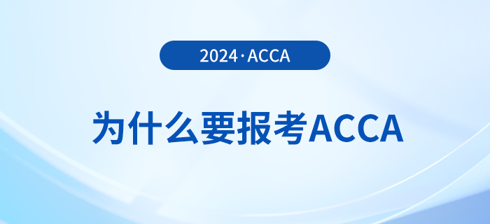 為什么要報(bào)考2024年acca考試？考下acca有哪些好處？