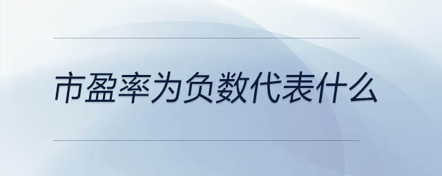 市盈率為負(fù)數(shù)代表什么