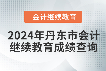 2024年丹東市會計繼續(xù)教育成績查詢方式