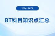 2024年acca考試BT科目知識點(diǎn)匯總！注意！