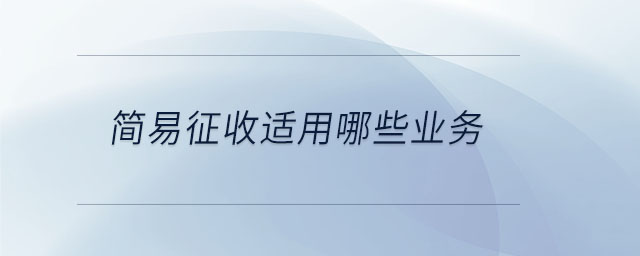 簡易征收適用哪些業(yè)務(wù)