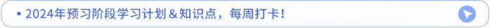預(yù)習(xí)計劃知識點