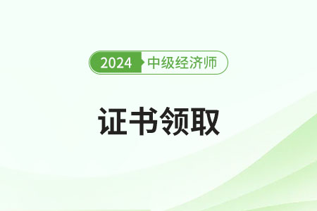 24年中級(jí)經(jīng)濟(jì)師紙質(zhì)證書(shū)申請(qǐng)結(jié)束了嗎