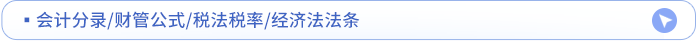 公式分錄稅率法條點擊領(lǐng)取