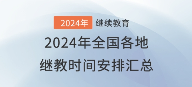 2024年全國(guó)已開(kāi)通地區(qū)會(huì)計(jì)繼續(xù)教育時(shí)間安排匯總