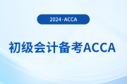 2024年初級報名已開始！同時備考acca，一舉拿下雙證！