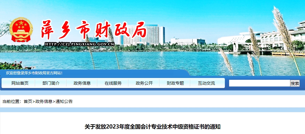 江西省萍鄉(xiāng)市2023年中級會計證書領(lǐng)取通知