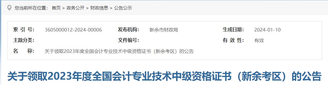 江西省新余市2023年中級會計證書領取通知