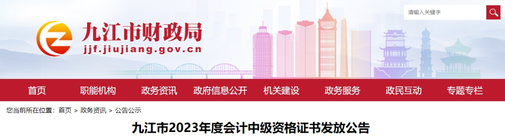 江西省九江市2023年中級會計證書領取通知