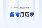 2024年初級(jí)會(huì)計(jì)報(bào)名后，速來領(lǐng)取備考月歷表！