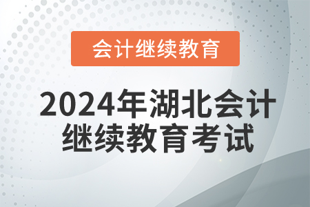 2024年湖北會計繼續(xù)教育需要考試嗎？