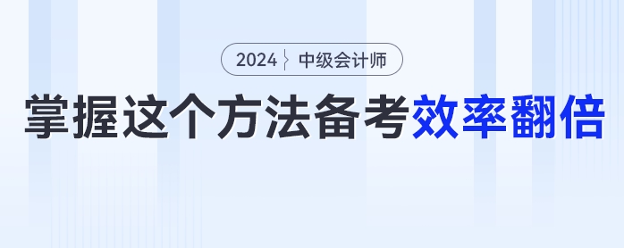 考生必看！掌握這個(gè)方法中級(jí)會(huì)計(jì)備考效率翻倍