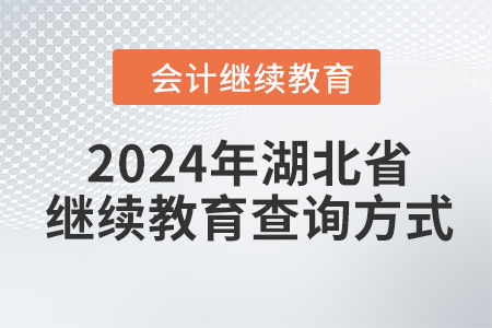 2024年湖北省會計繼續(xù)教育查詢方式