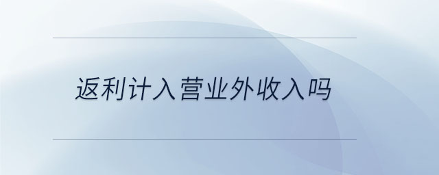 返利計入營業(yè)外收入嗎