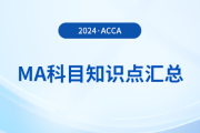 2024年acca考試MA科目知識(shí)點(diǎn)匯總！考生必看！