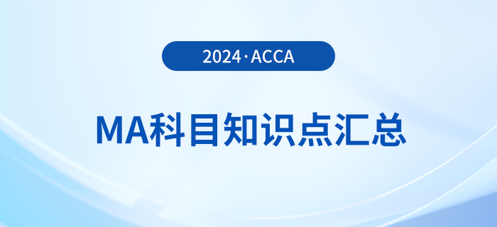 2024年acca考試MA科目知識(shí)點(diǎn)匯總！考生必看！