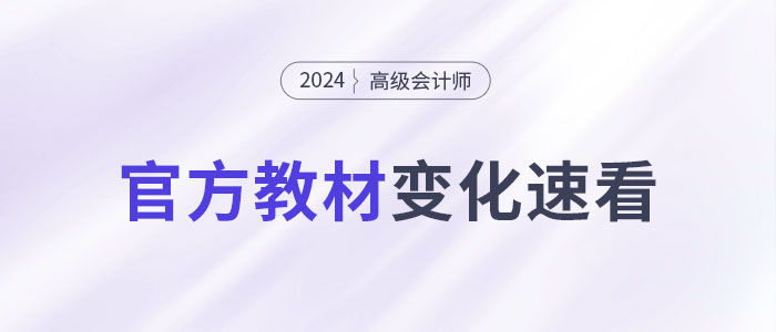 2024年高級會計師考試教材變化大不大？一文快速了解！