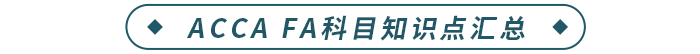 ACCA FA科目知識點匯總