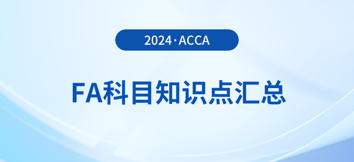 2024年acca考試FA科目知識點匯總！新手指引！