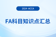 2024年acca考試FA科目知識(shí)點(diǎn)匯總！新手指引！