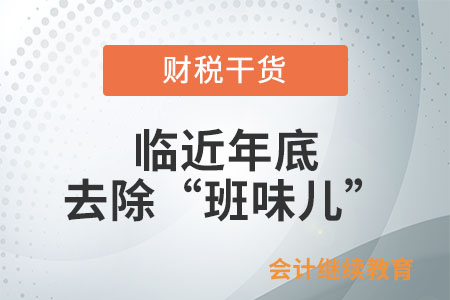 年底了，是時候去除“班味兒”了