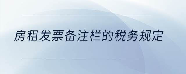 房租發(fā)票備注欄的稅務(wù)規(guī)定？
