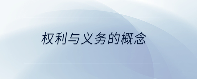 權(quán)利與義務(wù)的概念？