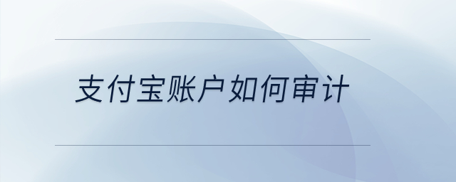 支付寶賬戶如何審計？