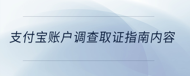 支付寶賬戶調查取證指南內容是什么？
